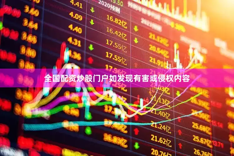 全国配资炒股门户如发现有害或侵权内容