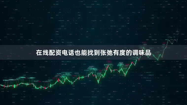 在线配资电话也能找到张弛有度的调味品