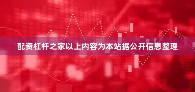 配资杠杆之家以上内容为本站据公开信息整理