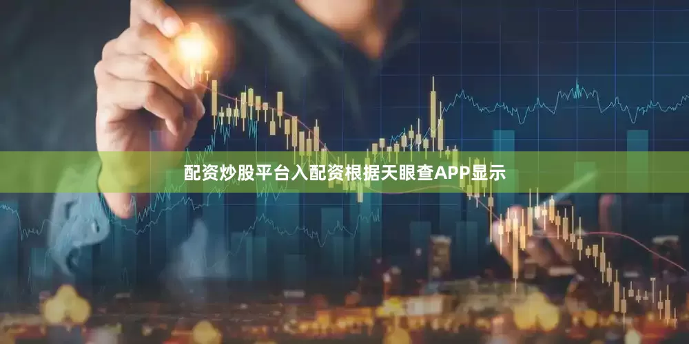 配资炒股平台入配资根据天眼查APP显示