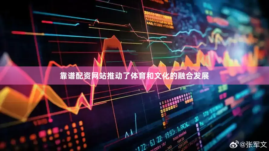 靠谱配资网站推动了体育和文化的融合发展