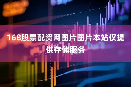 168股票配资网图片图片本站仅提供存储服务