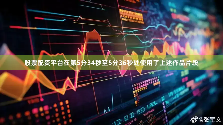 股票配资平台在第5分34秒至5分36秒处使用了上述作品片段