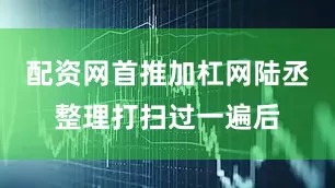 配资网首推加杠网陆丞整理打扫过一遍后
