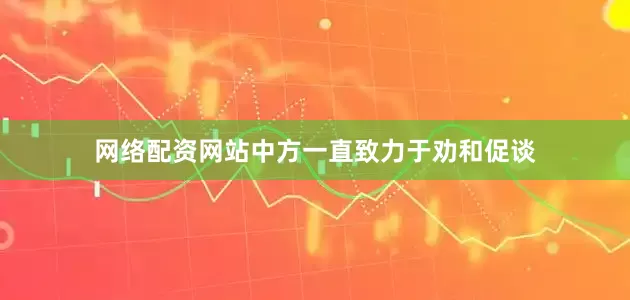 网络配资网站中方一直致力于劝和促谈
