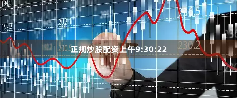 正规炒股配资　　上午9:30:22