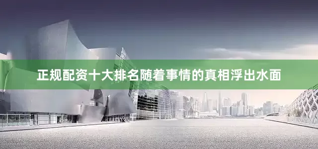 正规配资十大排名随着事情的真相浮出水面