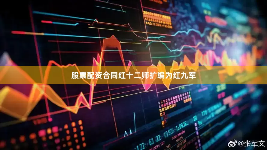 股票配资合同红十二师扩编为红九军