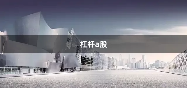杠杆a股