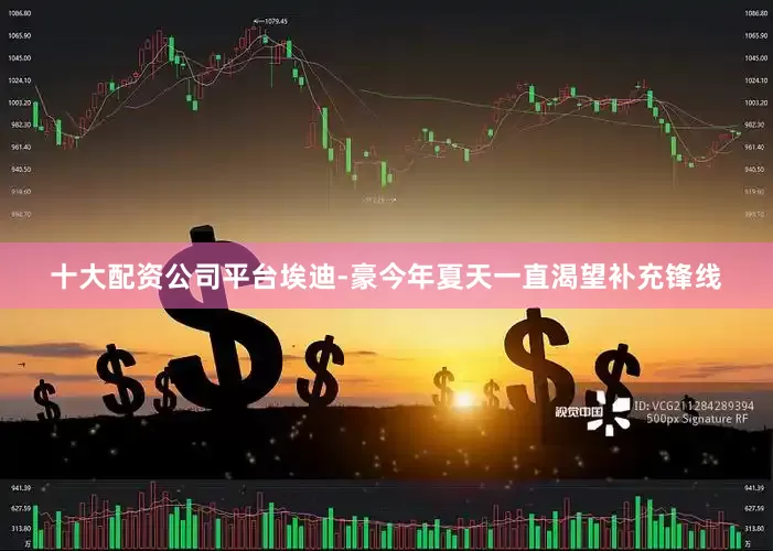 十大配资公司平台埃迪-豪今年夏天一直渴望补充锋线
