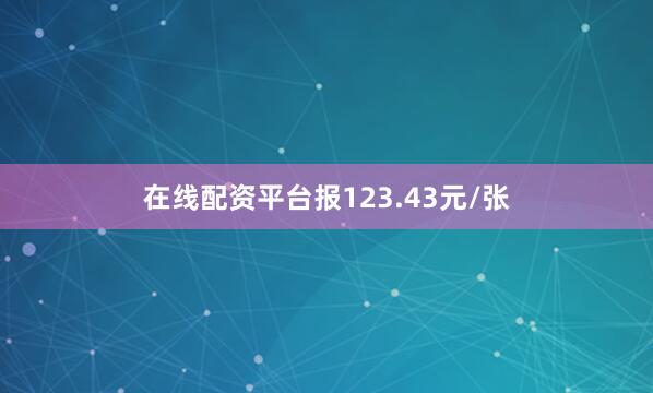 在线配资平台报123.43元/张