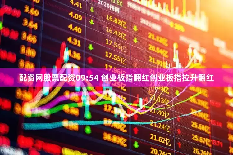 配资网股票配资09:54 创业板指翻红创业板指拉升翻红