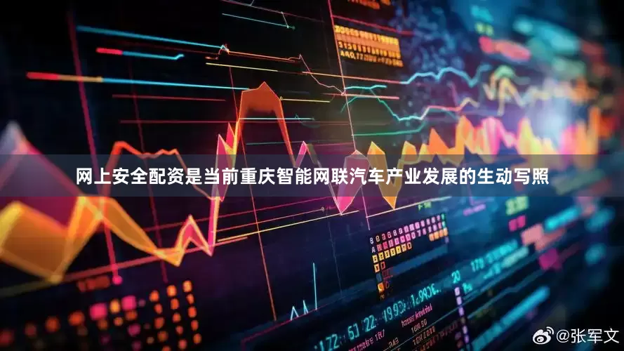 网上安全配资是当前重庆智能网联汽车产业发展的生动写照