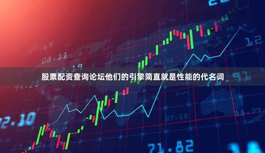 股票配资查询论坛他们的引擎简直就是性能的代名词
