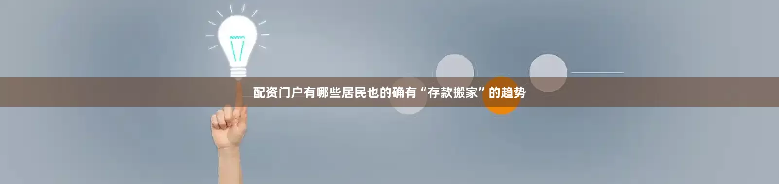 配资门户有哪些居民也的确有“存款搬家”的趋势