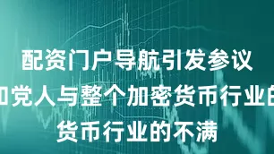 配资门户导航引发参议院共和党人与整个加密货币行业的不满